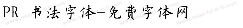 PR 书法字体字体转换